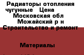 Радиаторы отопления чугунные › Цена ­ 3 000 - Московская обл., Можайский р-н Строительство и ремонт » Материалы   